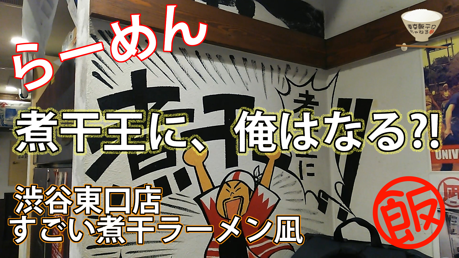 すごい煮干ラーメン凪-渋谷東口店